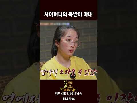 시어머니의 욕받이 아내ㅣ당신의 결혼은 안녕하십니까 EP.9 | 매주 화요일 밤 10시 방송