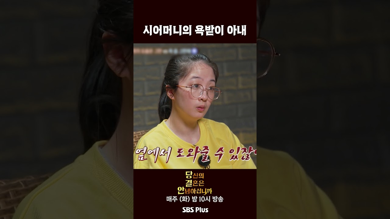 당신의 결혼은 안녕하십니까 EP.9 | 시어머니의 욕받이 아내, 결혼의 진실은? 🔥