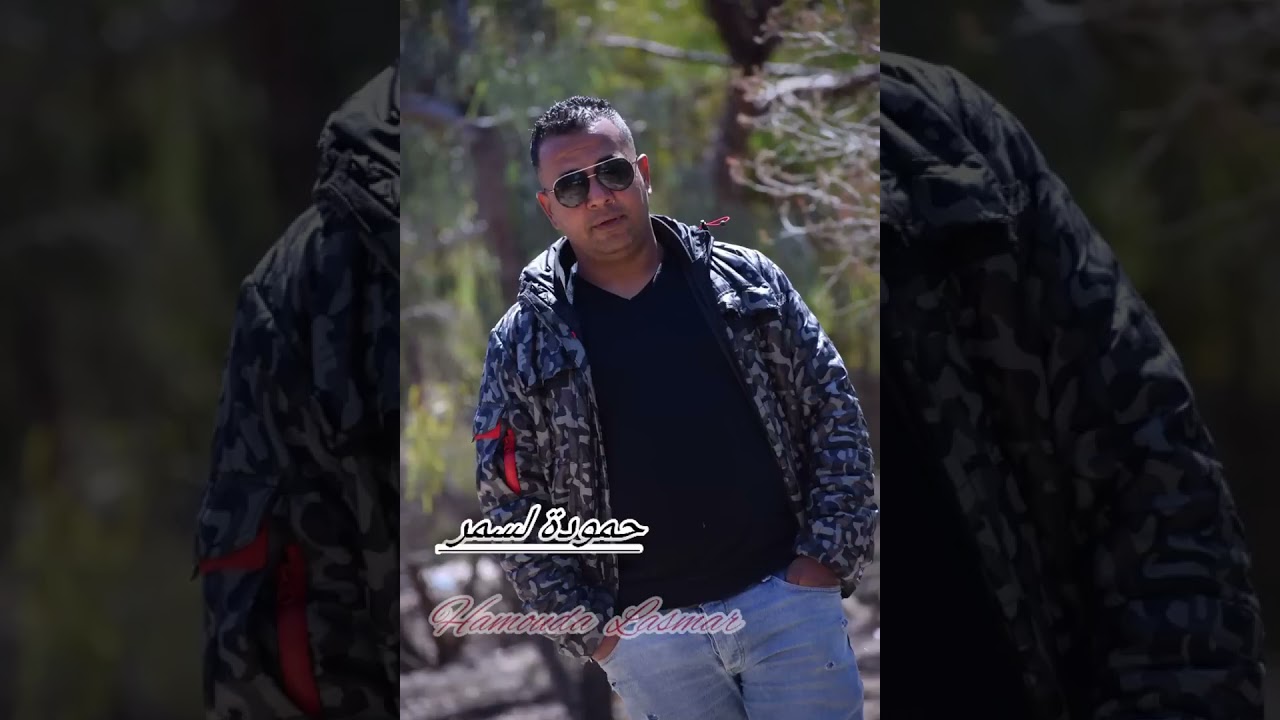 حمودة لسمر زهرة ڨلبي / hamouda lasmer zahret galbi