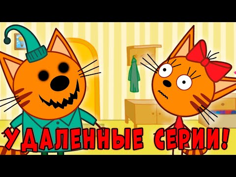 СТРАШНАЯ СЕРИИ Три Кота! Удалённые Серии Трёх Котов