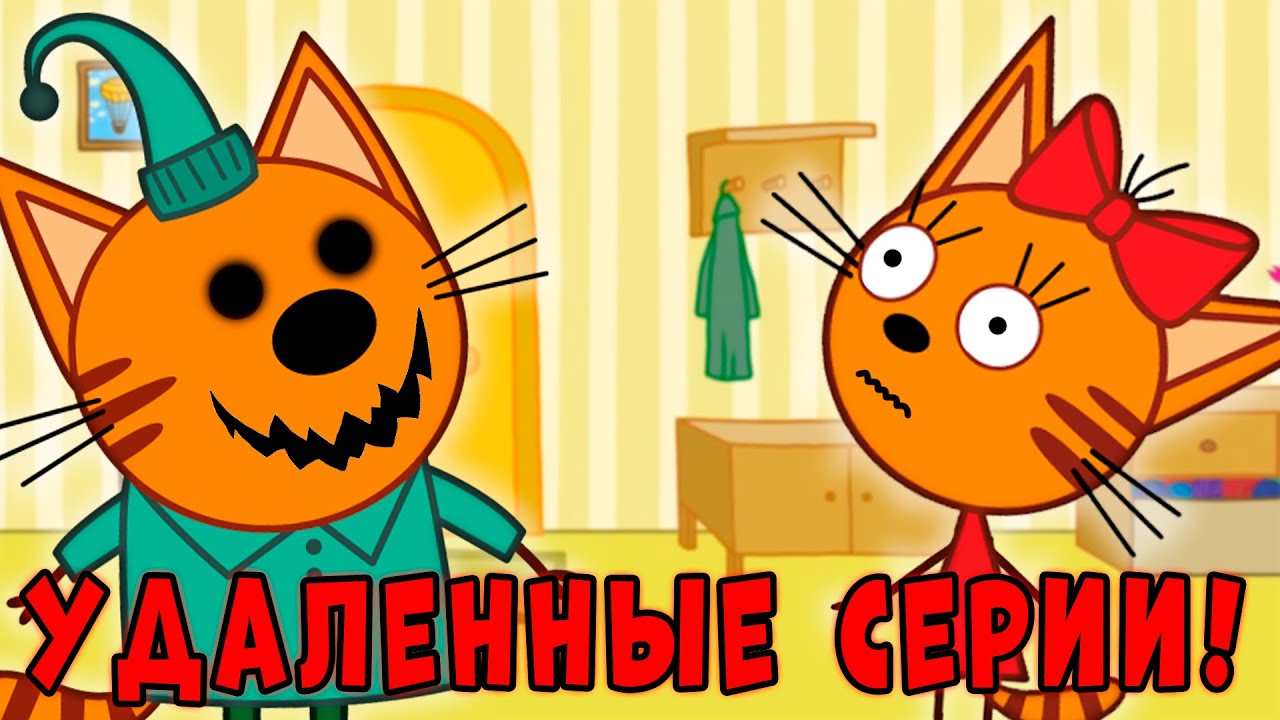 Шокирующие удалённые серии мультсериала Три Кота! 😱