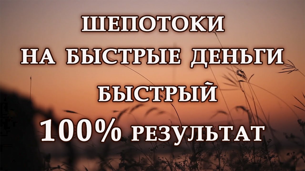 Шепоток для Быстрых Денег 💸