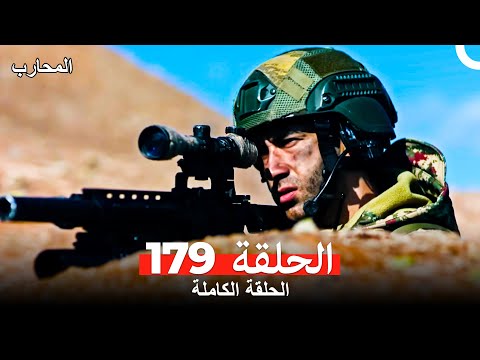 المحارب الحلقة 179 (Arabic Dubbed)
