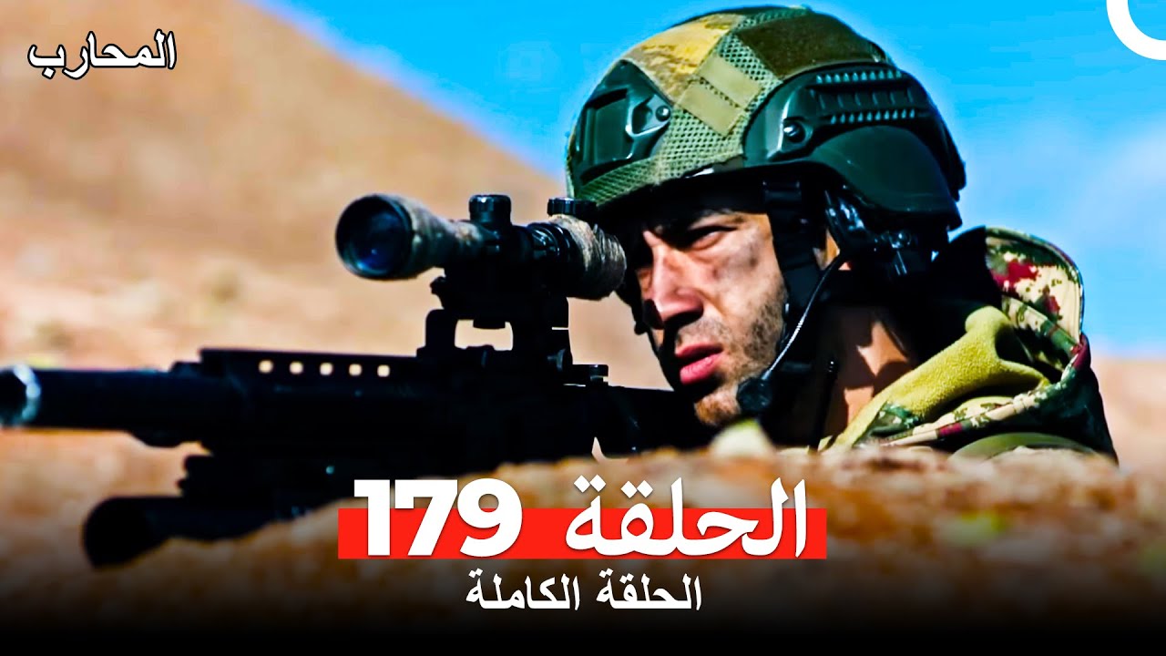 المحارب الحلقة 179 مترجمة للعربية – شاهد الحلقة 180 الآن! 🔥