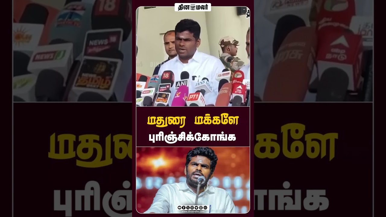 மதுரை மக்களே, புரிஞ்சிக்கோங்க! 🗳️