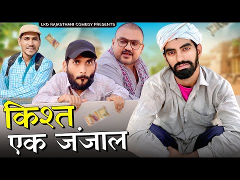 किस्त-एक जंजाल || anilo-omlo comedy video || Lkd rajasthanicomedy ft. @banwarilalkicomedy