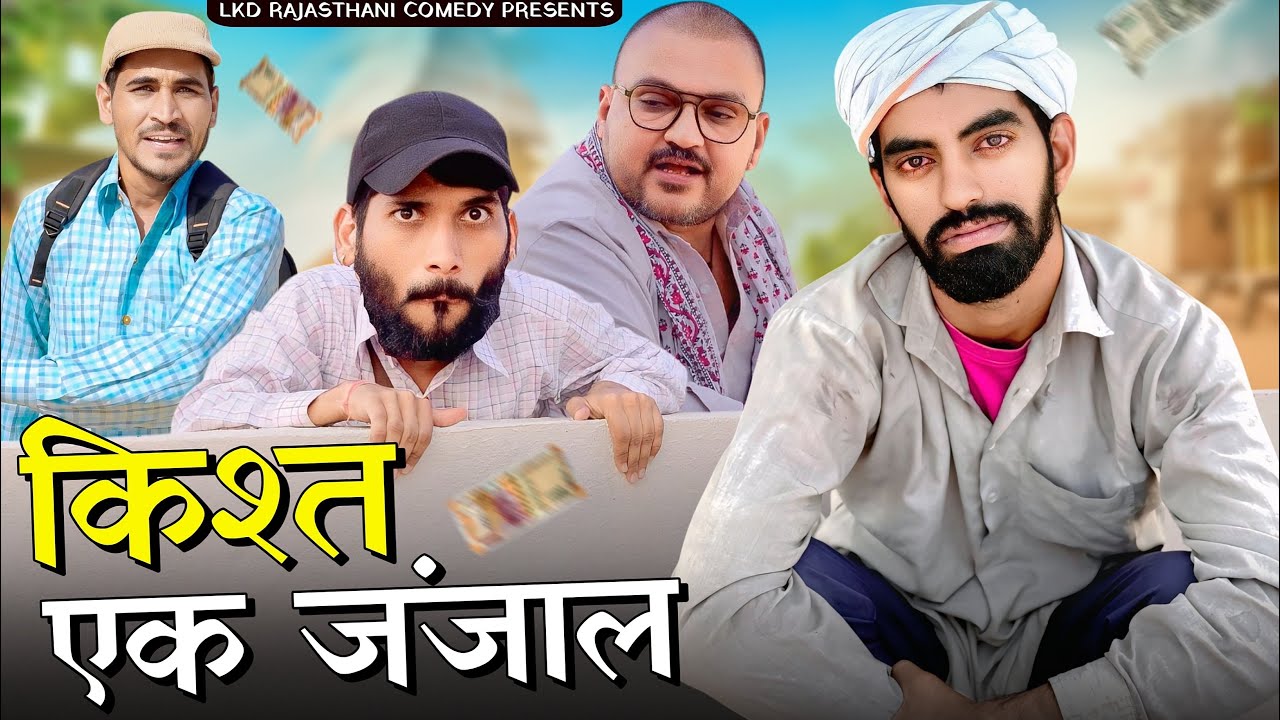 किस्त का जंजाल! हँसी का फुलझड़ी 🎉 | Anilo-Omlo Comedy Video ft. Banwari Lal Comedy