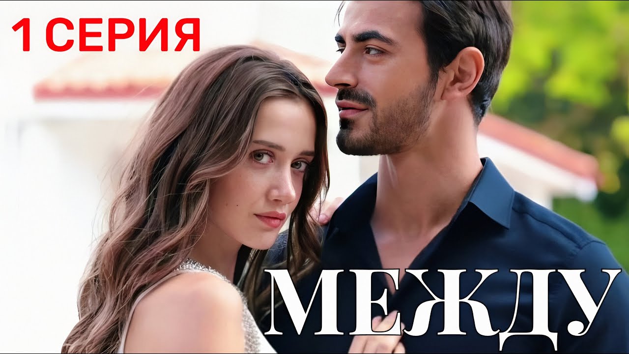 Между 1 серия (2025) — Турецкий сериал с Эмин Гуненч 🎬