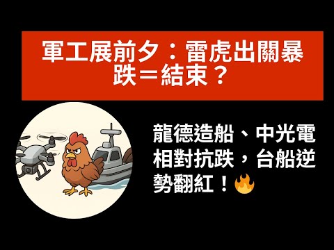 軍工展前夕：雷虎出關暴跌＝結束？還是主力洗盤機會？🤔 龍德造船、中光電相對抗跌，台船逆勢翻紅！🔥
