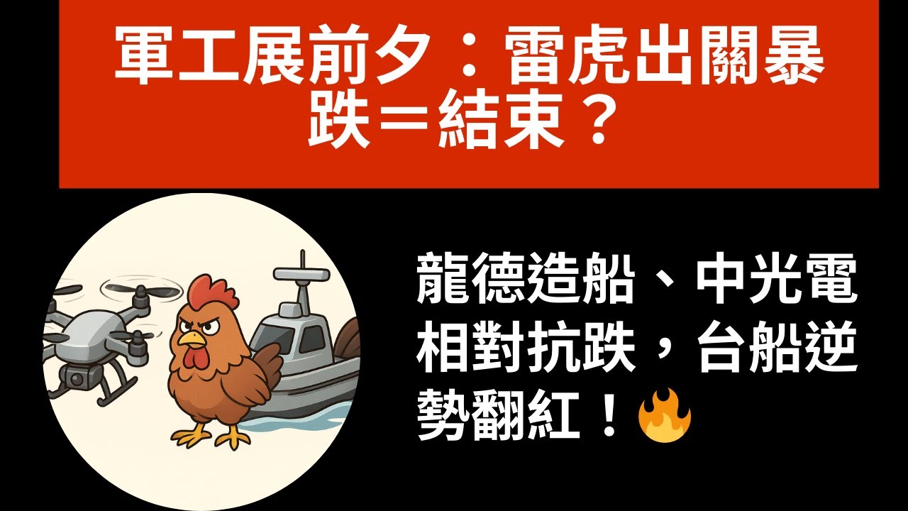 軍工展倒數！雷虎股價大跌是洗盤還是出貨？完整解析台灣軍工黑馬潛力🚀