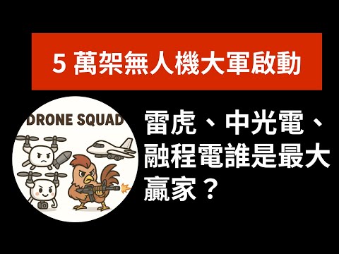 5 萬架無人機大軍啟動！雷虎、中光電、融程電誰是最大贏家？｜口播版
