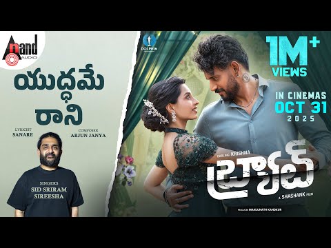 Yuddhamae Raanee | యుద్ధమే రానీ | Sid Sriram | Telugu Official Lyrical | BRAT|Krishna|AJ|Shashank