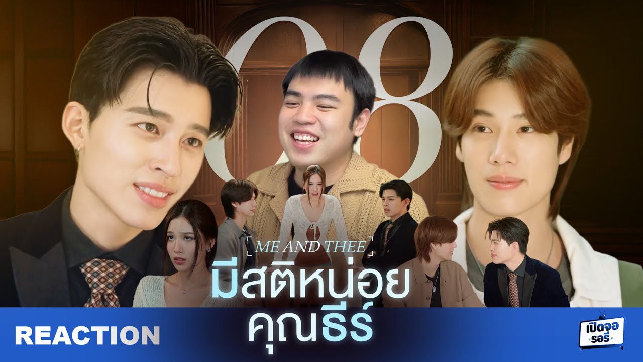 มีสติหน่อยคุณธีร์ | Me and Thee EP.8 ❤️