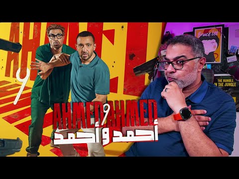 مراجعة فيلم "أحمد وأحمد" بدون حرق | FilmGamed