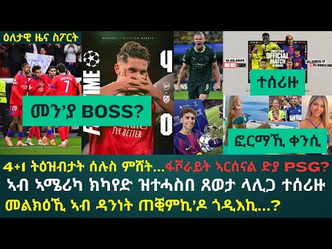 1ይ ትሕዝቶ ዕለታዊ ዜና ስፖርት ረቡዕ 22 ጥቅምቲ 2025፦ ካብ 9 ጸወታታት ቻምፕዮንስ ሊግ ሰሉስ ምሸት ነውጽኦ ትዕዝብታት