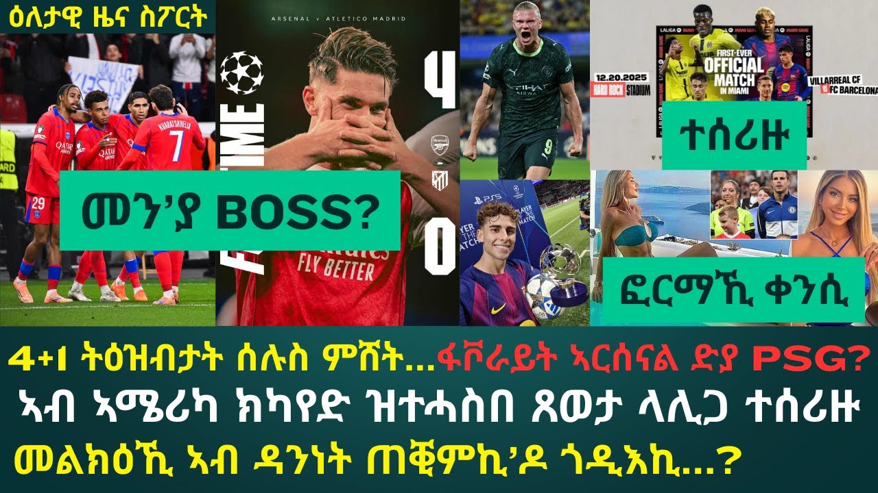 የምሸት እና ምርጥ የእለት ስፖርት ዜና - 22 ጥቅምቲ 2025 🏆