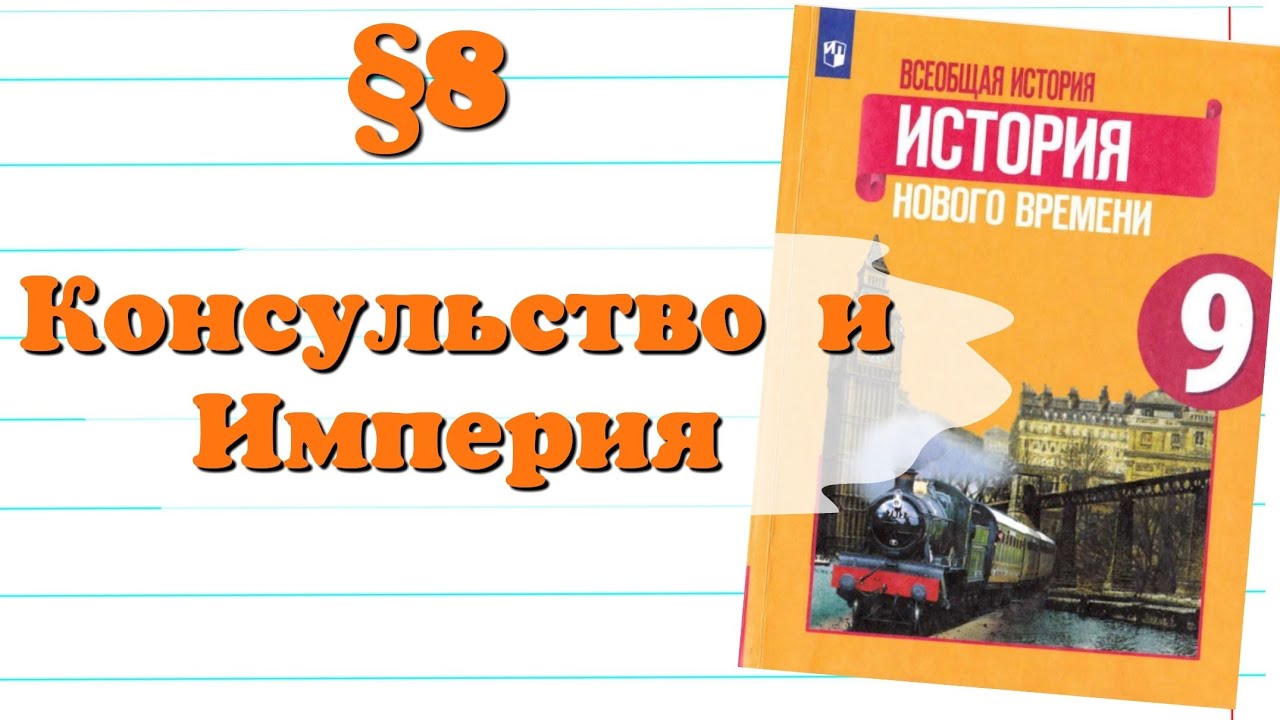 Консульство и Империя: История 9 класс 📚