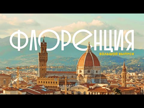 СТОЛИЦА МИРОВОГО ИСКУССТВА | Большой выпуск из Флоренции! 4К