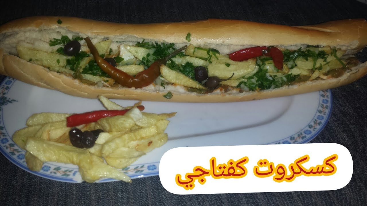 طريقة تحضير كسكروت كفتاجي تونسي لذيذ وسهل 🥙