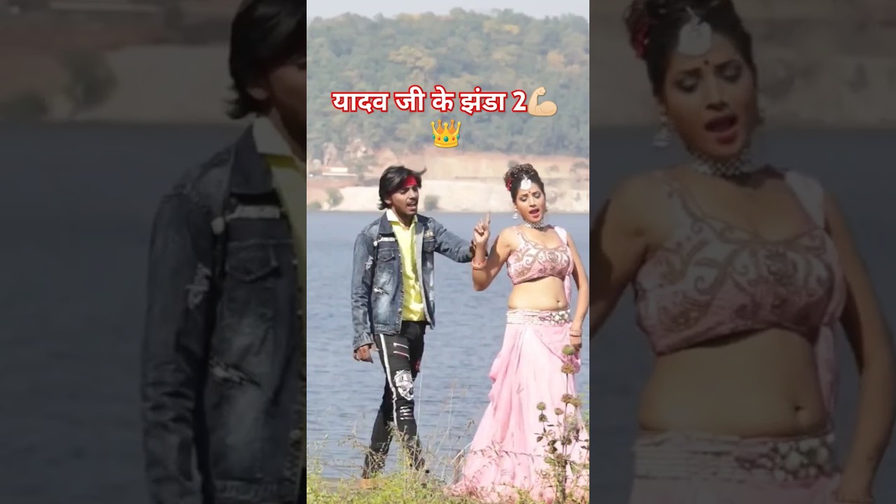 #Video - #Khesari Lal Yadav | यादव जी के झंडा 2 | Yadav ji ke jhanda 2 #khesarilalyadav #trending