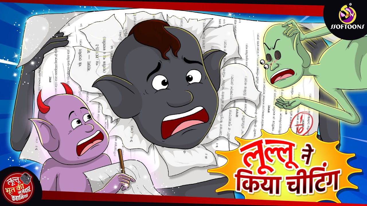 लूल्लू ने किया चीटिंग | Lullu Ki Kahani | Lullu Bhoot ki Kahaniya | Hindi Comedy Story