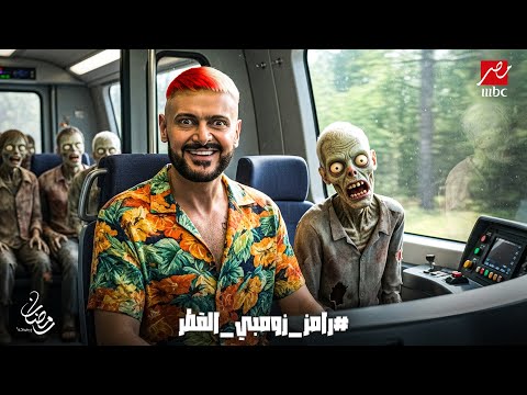 رسمياً | تسريبات برنامج رامز جلال رمضان 2026 | رامز زومبي القطر | رمضان 2026