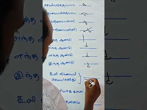 Tamil Shorthand Revision #stenography #steno #shorthand #tamilshorthand #shorthandcourseintamil