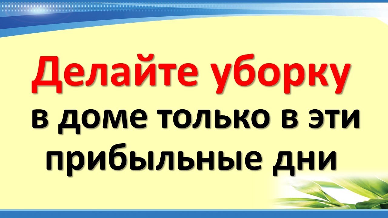 Лучшие дни для уборки и привлечения денег 💰