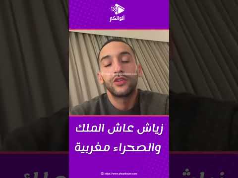 زياش عاش الملك والصحراء مغربية