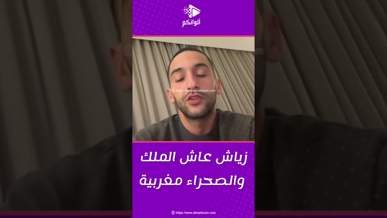 زياش يحتفل بالملك والصحراء المغربية 🇲🇦