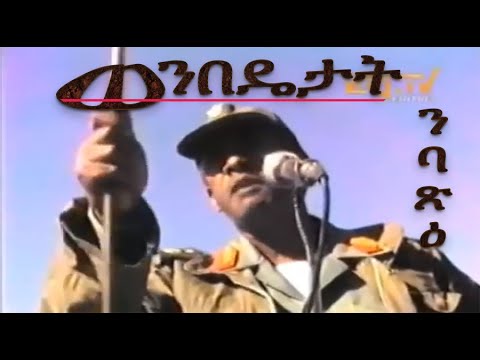 #ወንበዴታት ንባጽዕ ሒዞማ'ዮም! #Alenamediatv #Eritrea #Ethiopia #Tigray #History #Asmara #Habesha