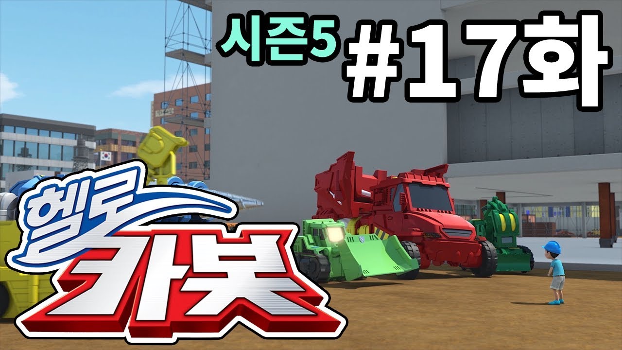 헬로카봇 시즌5 17화 - 크레인을 구하는 모험! 🚒