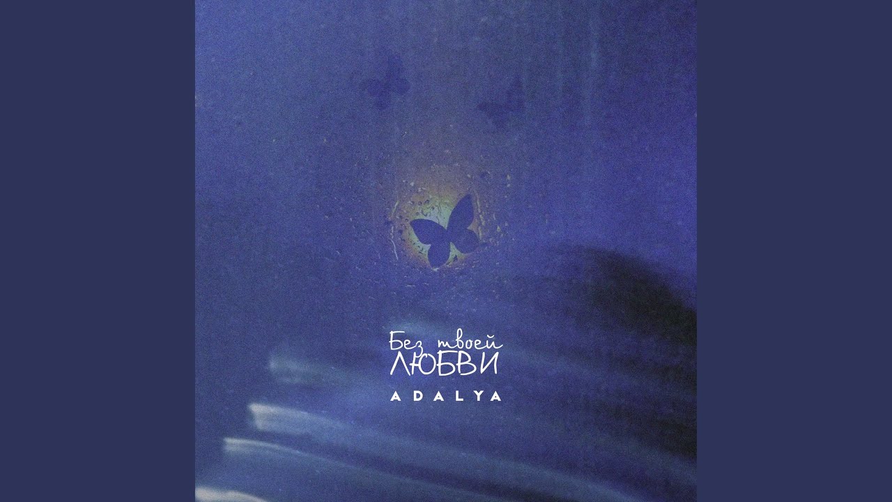 ADALYA — Без твоей любви (Official Audio) 🎶