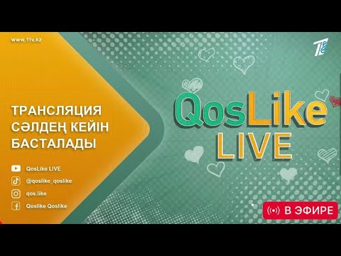 QOSLIKE Live Stream 05.01.26 ❤️
