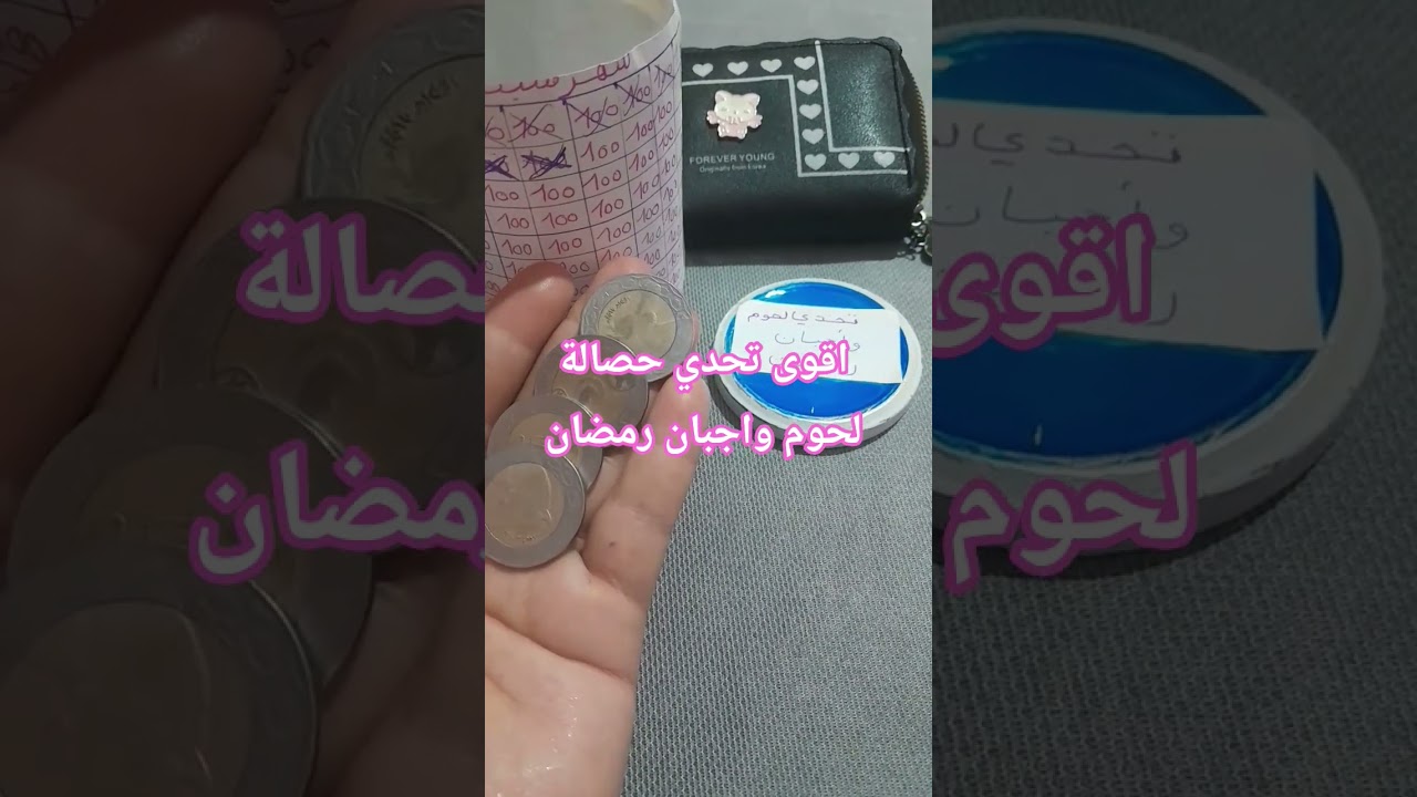 تحدي حصالة لحوم وأجبان رمضان 2026 🥩🧀