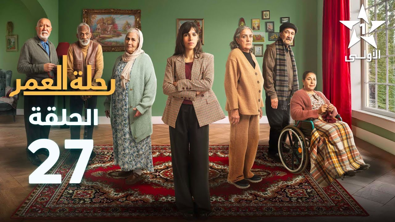 Rihlat Al Omr Ep 27 - رحلة العمر الحلقة