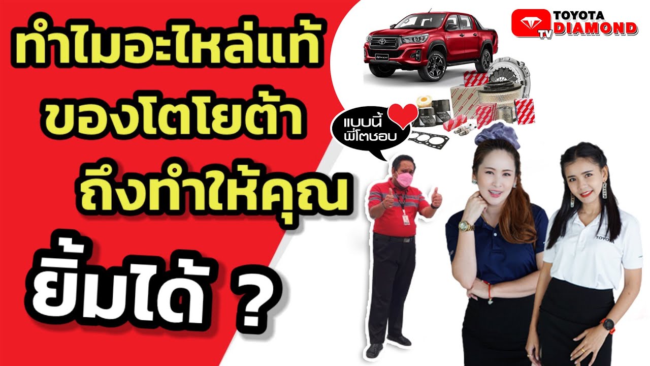 ทำไมอะไหล่แท้ Toyota ถึงทำให้คุณยิ้มได้ ? #ToyotaHappyTogether