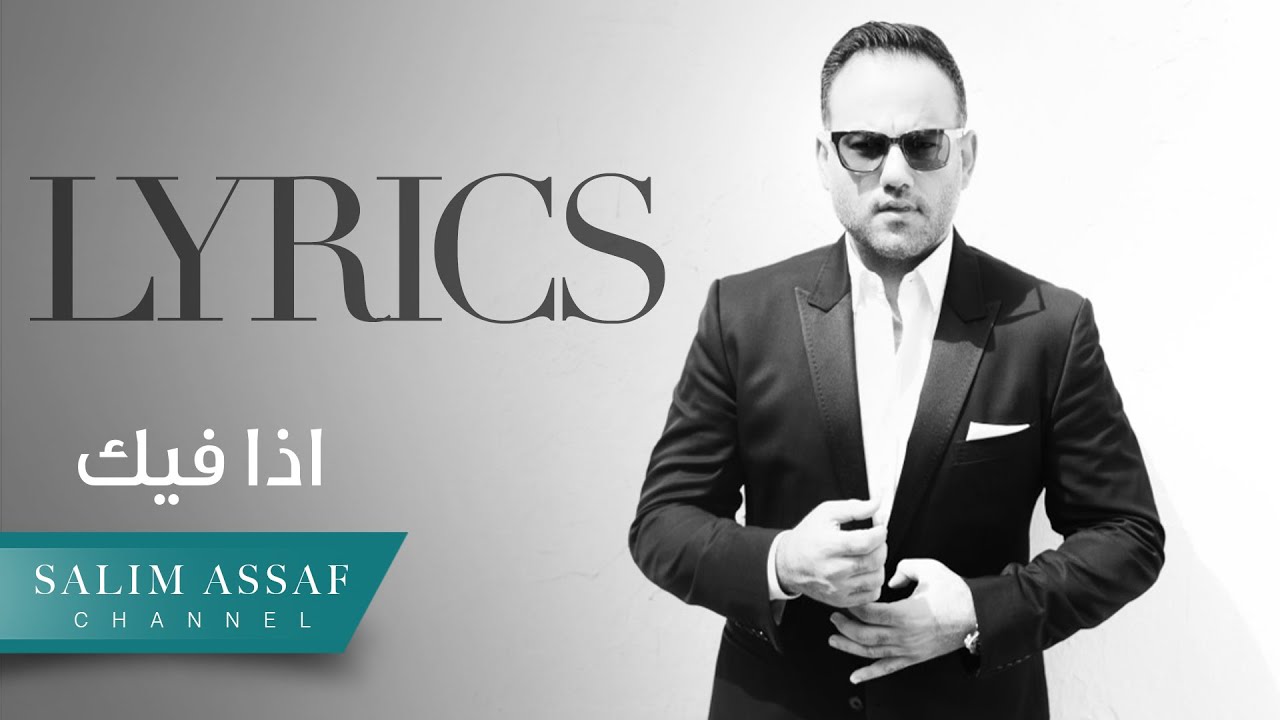 Salim Assaf - Eza Fik (Official Lyric Video) | سليم عساف – إذا فيك