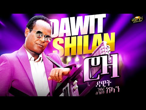 ሮዛ - Dawit Ghebresenbet (Shilan) - Roza _ New Eritrean music 2025 (Official video)