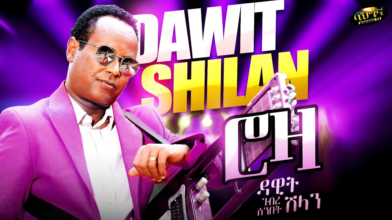 Roza by Dawit Ghebresenbet (Shilan) | New Eritrean Music 2025 🎶