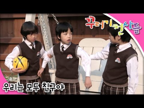 ๊พธ๋ฌ๊ธฐ ์ฒ์ฌ๋ค - ์ 9ํ ์ฐ๋ฆฌ๋ ๋ชจ๋ ์น๊ตฌ์ผ!