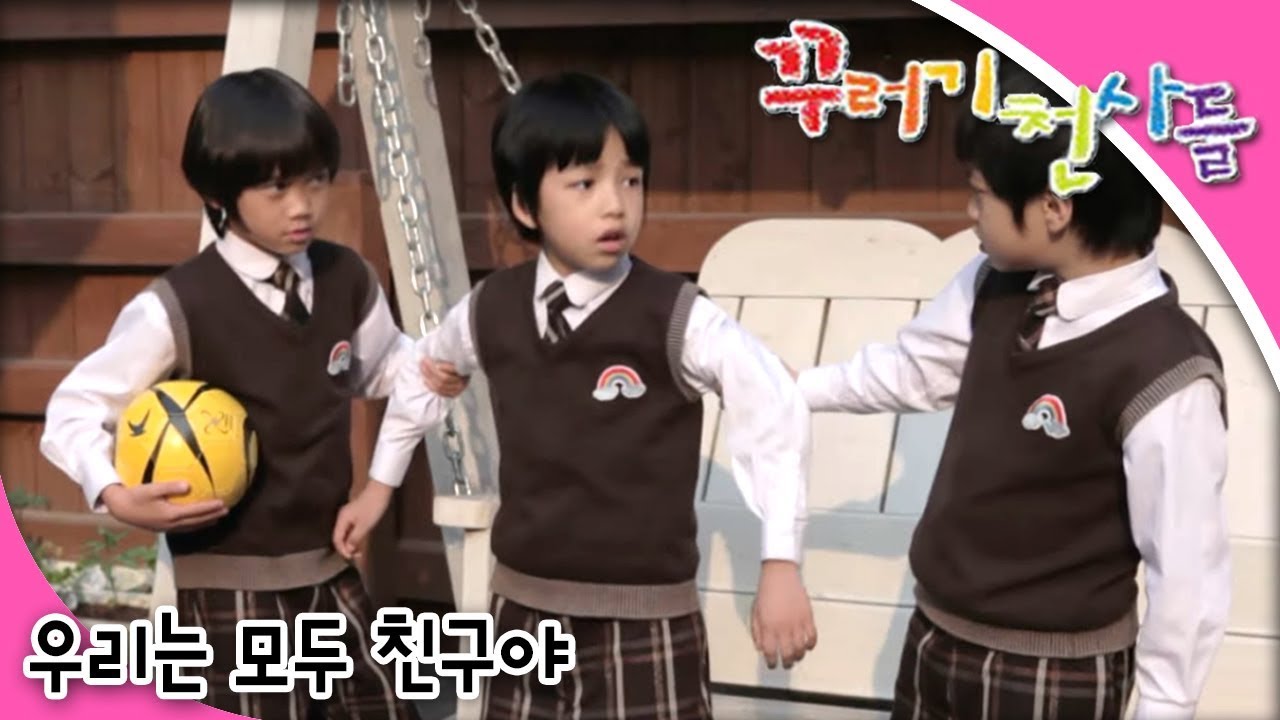 꾸러기 천사들 - 제9화: 모두가 친구! 푸름이와 민이, 건우의 우정 이야기 😊