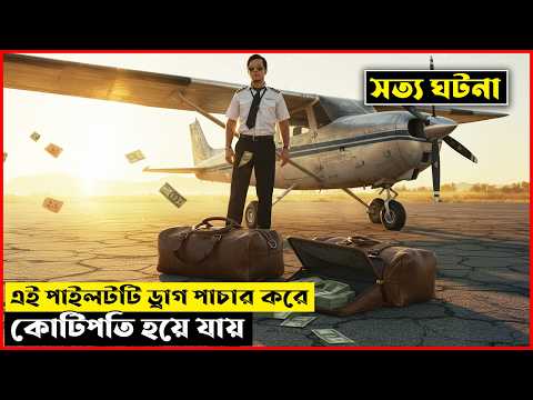 American Made Explained In Bangla | CINEMAR GOLPO