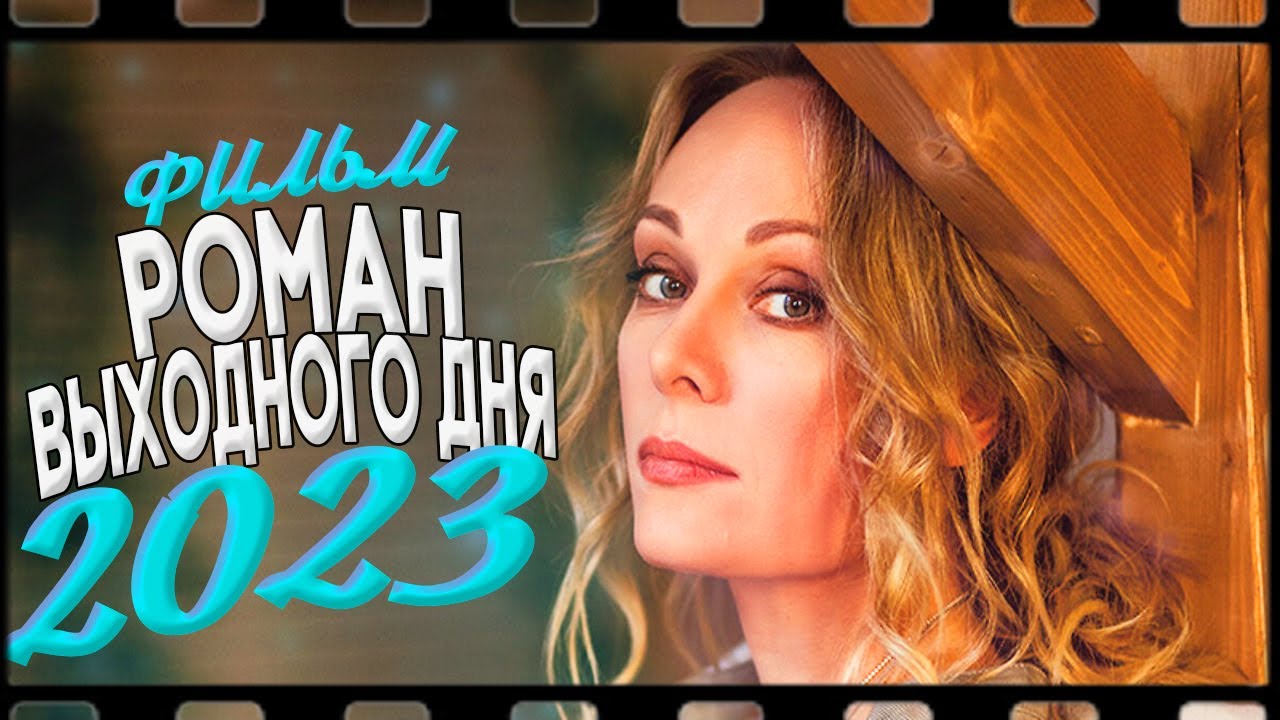 Фильм, взорвавший интернет: романтическая мелодрама выходного дня