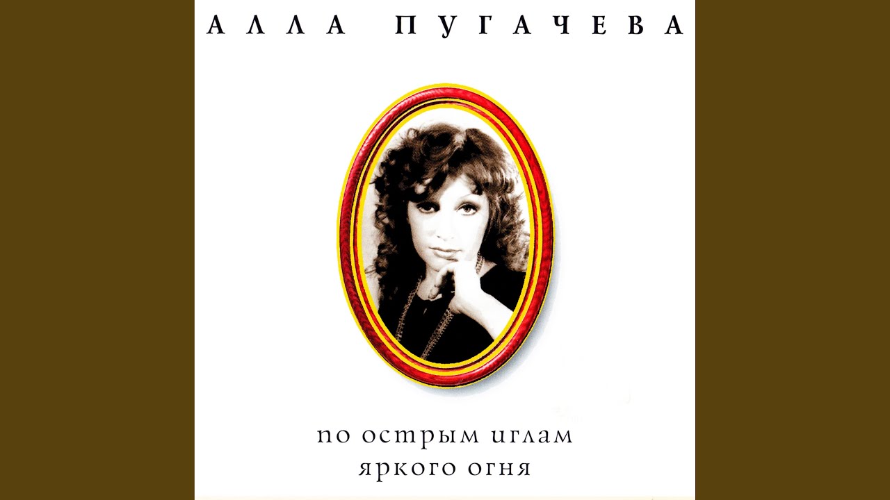 Алла Пугачёва — Звёздное лето 🌟 (Из коллекции «По острым иглам яркого огня»)