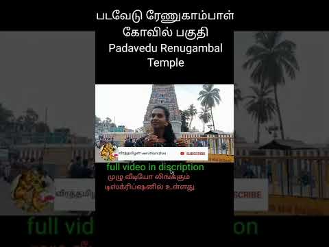 படவேடு ரேணுகாம்பாள் கோவில் பகுதி | Padavedu Renugambal Temple Vlog | veerathamizhan youtube channel