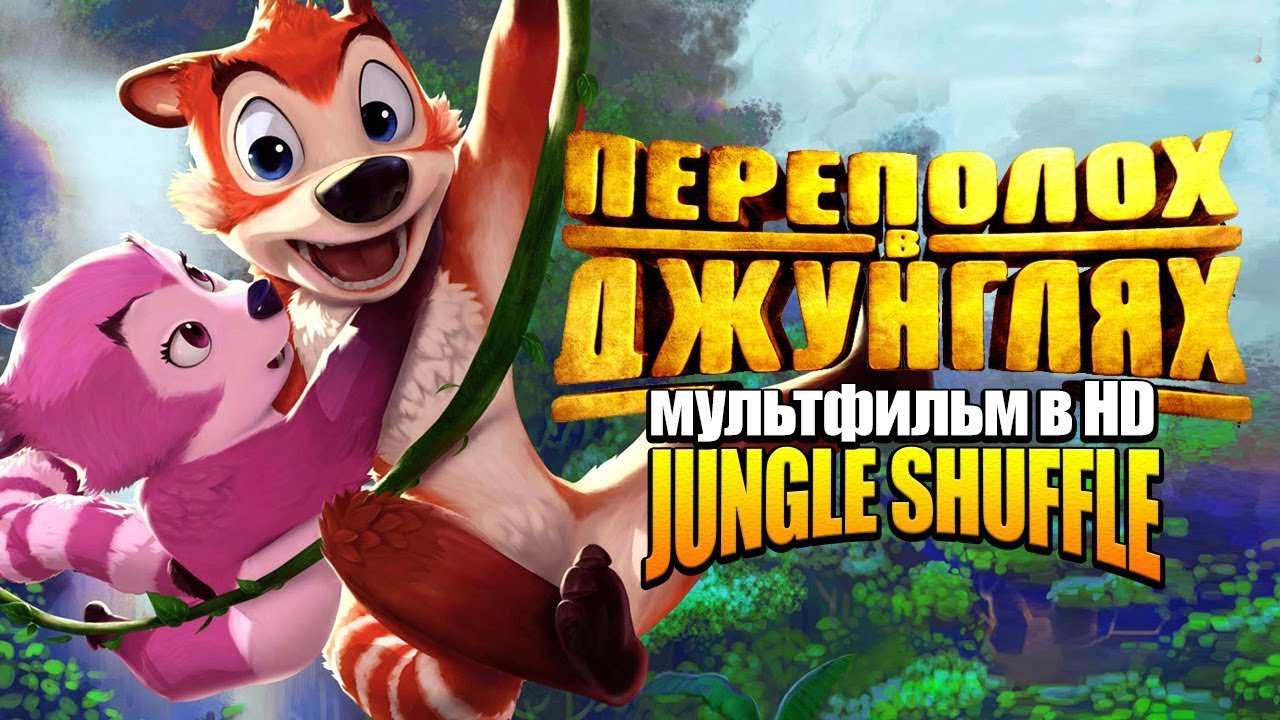 Переполох в джунглях /Jungle Shuffle/ Мультфильм в HD