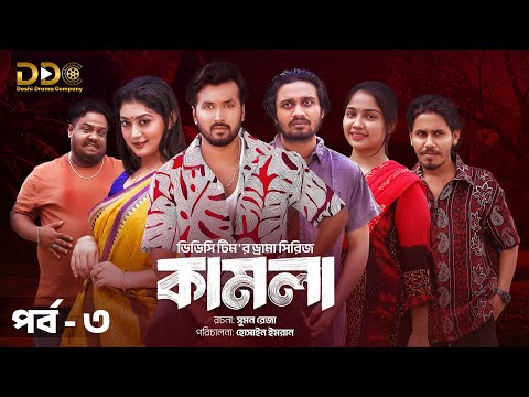 āĻāĻžāĻŽāϞāĻž | Kamla | āĻĒāϰā§āĻŦ-ā§Š | Sabuj | Pushpo | Rasel | Sejuti | DDC Team | Drama Series | Bangla Natok
