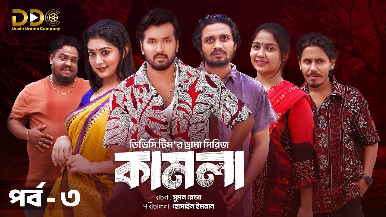 কামলা পর্ব-৩ | Sabuj, Pushpo, Rasel & Sejuti এর নতুন বাংলাদ্য নাটক 🎬
