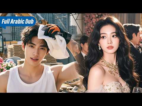 الغنية تشهد خيانة حبيبها! تتزوج عاملاً غاضبةً فتكشف أنه الأغنى!